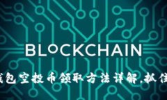 2025必看：TP钱包空投币领取方法详解，抓住机会
