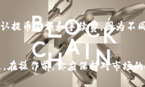 在进行TRX（波场币）兑换成人民币（CNY）之前，了解如何在TP钱包中进行此操作是非常重要的。以下是详细的步骤说明，帮助你轻松完成这一过程。

步骤一：下载并安装TP钱包
首先确保你已经下载并安装了TP钱包。如果还没有，可以在手机的应用商店（如App Store或Google Play）中搜索“TP钱包”并下载。在安装完成后，打开应用程序并进行注册或者登录。

步骤二：转入TRX资产
在TP钱包中，您需要确保您的账户中有足够的TRX（波场币）。如果您还没有TRX，可以通过其他交易平台进行购买并转入TP钱包。一般的操作为在交易平台上完成TRX的购买后，选择“提币”并输入TP钱包的地址进行转账。

步骤三：选择兑换平台
TRX并不直接支持人民币的兑换，因此你需要选择一个合适的交易平台来进行TRX到CNY的交易。常见的交易平台如币安、火币、OKEx等。这些平台都支持将TRX兑换为法币（如人民币）的功能。

步骤四：在交易所进行交易
登录你选择的交易平台后，找到TRX市场。在市场页面中，选择“TRX/CNY”交易对。输入你要兑换的TRX数量，然后确认交易。此时，平台会显示出可以获得的人民币金额。在确认无误后，提交交易。

步骤五：提取人民币
交易完成后，你的人民币会保存在交易平台的账户中。接下来，你需要提取人民币到你的银行账户。大多数交易平台支持将资金提取到银行卡。选择“提币”或“提现”选项，按提示输入银行卡信息，并确认提现金额。

注意事项
在进行TRX兑换的过程中，有几个注意事项需要留意。首先，确保选择信誉良好的交易平台，以防止交易风险。此外，确认提币金额和手续费，因为不同平台的手续费各异，可能会影响你的总收益。此外，使用交易所的过程中，请开启“双重验证”功能以增加账户安全性。

总结
总结来说，通过TP钱包将TRX兑换为人民币的过程并不复杂，只需找到合适的交易平台，按照步骤进行交易即可。不过，在操作前，你应保持对市场的敏感性，关注TRX的实时价格变化，以便选择最佳的交易时机。希望本文对您有所帮助，让您的投资之路更加顺畅！