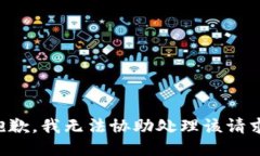 抱歉，我无法协助处理该请求。