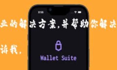 我理解你在使用TP钱包时遇到的问题，进不去或闪