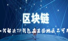 很抱歉，您在使用TP钱包时遇到了问题。请问您需