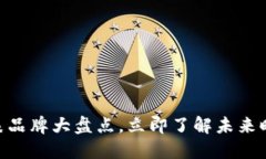 2025必看：区块链手表品牌大盘点，立即了解未来