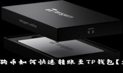 2025必看：狗狗币如何快速转账至TP钱包？立即掌