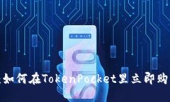 2025必看：如何在TokenPocket里立即购买加密货币