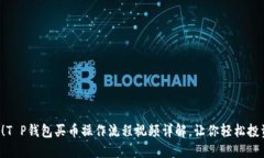 2025必看！T P钱包买币操作流程视频详解，让你轻
