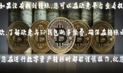要将以太币（ETH）从欧意（OKEx）交易所转移到