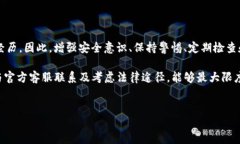 如何应对TP钱包账号被盗：立即采取行动在数字资