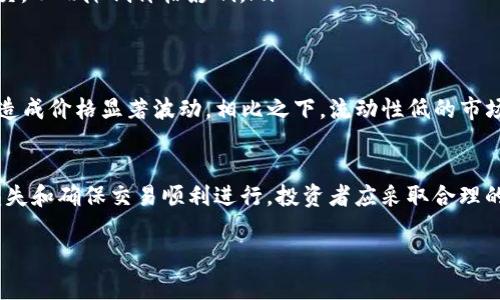 在TP钱包或其他加密货币钱包中，如果出现“价格影响过高”的提示，通常意味着以下几个方面的含义：

### 1. 什么是价格影响？
价格影响是指当你在市场上进行交易时，你的交易会对资产的价格产生影响。尤其是在流动性较低的市场中，大额交易更可能导致价格剧烈波动。这种现象在加密货币市场中较为常见，因为一些币种的交易量可能相对较小，导致买入或卖出时价格显著改变。

### 2. 原因分析
当TP钱包提示“价格影响过高”时，意味着你的交易可能会引起市场价格的显著变化。这通常是由于以下原因：
ul
    listrong流动性不足：/strong某些加密货币的交易量相对较小，因此买入或卖出一定数量的代币可能会导致价格大幅波动。/li
    listrong交易规模过大：/strong如果你试图以较大的金额进行交易，而该币种的市场深度不足，可能会导致你所设定的价格无法成交，从而造成价格影响。/li
    listrong市场波动性：/strong加密市场本身具有高度的波动性，任何重大新闻、市场情绪变化或技术分析信号都可能导致价格快速上涨或下跌。/li
/ul

### 3. 如何应对？
面对“价格影响过高”的提示，你可以采取以下几种策略：
ul
    listrong分批交易：/strong如果你的交易额较大，可以考虑将其分成几次小额交易进行，以减少对市场价格的影响。/li
    listrong选择最佳时机：/strong关注市场动态，选择流动性更高的时段进行交易，这样可以减少价格波动的风险。/li
    listrong使用限价单：/strong通过设置限价单来控制你的交易价格，这样可以在达到预期价格时自动执行交易，而不是立即成交，从而降低价格影响。/li
/ul

### 4. 进一步的市场分析
理解市场流动性对于成功交易至关重要。流动性是衡量市场多少资金可用于买卖的指标。流动性高的市场能够容纳更大的交易而不造成价格显著波动。相比之下，流动性低的市场则容易受到单个交易的影响。因此，投资者在进行交易前，应进行充分的市场分析，包括流动性、价格历史、市场深度等各方面的信息。

### 5. 结论
总而言之，TP钱包提示“价格影响过高”是对投资者的一种警示，提醒他们在交易时要考虑市场流动性和交易规模。为了减少潜在的损失和确保交易顺利进行，投资者应采取合理的交易策略和措施。通过理解价格影响的原理和市场动态，投资者可以更加从容地进行加密货币交易。

希望这个解释能帮你更好地理解TP钱包中的“价格影响过高”的含义！如果还有其他问题，欢迎随时问我。