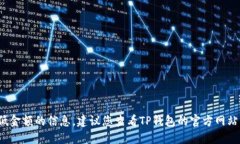 抱歉，我无法提供关于将BNB提到TP钱包的最低金额