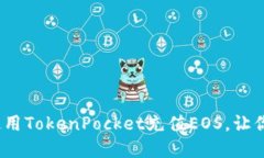 2025必看：如何立即使用TokenPocket充值EOS，让你的