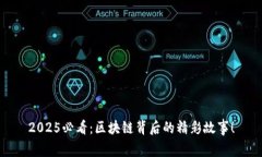 2025必看：区块链背后的精彩故事！