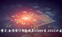 立即学习：如何用TP钱包购买KISHU币，2025必看指南
