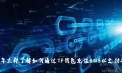 2023年立即了解如何通过TP钱包充值BNB以支付矿工