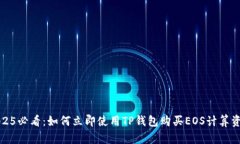 2025必看：如何立即使用TP钱包购买EOS计算资源