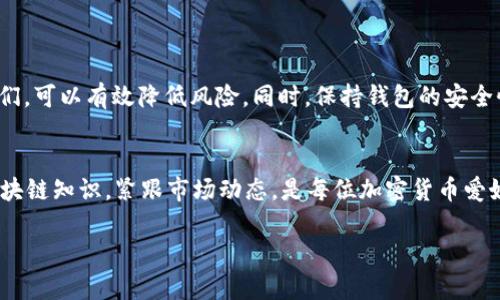 看来你遇到了一个关于TP钱包（Trust Wallet）的问题，具体是钱包中出现了莫名其妙的币种。这种情况可能会令你感到困惑或担忧。以下是一些可能的原因和应对措施。

莫名其妙的币出现原因
首先，TP钱包是一款支持多种加密货币的去中心化钱包。用户可以自由地存储和管理多种币种。但是，有时用户会发现钱包中多出一些未曾存入的币种。这可能有以下几个原因：

ul
    listrong空投（Airdrop）/strong：一些新项目可能会向现有的加密货币持有者进行空投。如果你持有某种加密货币，这些新币可能会直接发送到你的钱包中。/li
    listrong奖励或支付/strong：有些平台可能会通过TP钱包向用户支付奖励，例如参与某项活动或完成某个任务后获得的币种。/li
    listrong合约代币/strong：如果你的钱包地址公开在区块链上，其他项目有可能会尝试向你的地址发送代币以促销。这些代币可能并非真正有价值的项目。/li
    listrong错误或漏洞/strong：在区块链技术中，偶尔会发生一些错误或系统漏洞，导致不应有的币种出现在你的钱包中。/li
/ul

如何处理这些币
发现钱包中出现陌生的币种时，处理的方式至关重要。以下是一些建议：

ul
    listrong检查币种的信息/strong：在钱包中查看这些币种的合约地址以及其它相关信息，可以使用区块链浏览器（例如Etherscan）来確認这些币种的合法性和来源。/li
    listrong了解项目背景/strong：如果这些币是由某个新项目发放的，了解项目团队是否可靠，是否有白皮书、路线图等信息，以判断这个项目的潜力和可信度。/li
    listrong不要盲目交易/strong：对于不熟悉的币种，尤其是新项目的币，不要急于交易。首先确保它们的合法性和价值，再决定是否处理。/li
    listrong添加或删除币种显示/strong：在TP钱包中，你可以选择添加或隐藏这些币种。例如，如果你认定这些币种不值得关注，可以将它们隐藏，以保持你的钱包界面的整洁。/li
/ul

增强安全性
除了处理这些陌生币种，确保你钱包的安全性也是相当重要的。以下是一些安全措施：

ul
    listrong使用强密码/strong：尽量使用长且复杂的密码，以提高钱包的安全性。/li
    listrong开启双重验证/strong：如果TP钱包支持双重验证功能，一定要开启。这样可以增加额外的保护层，防止未授权访问。/li
    listrong定期备份/strong：定期备份你的私钥或助记词，确保在万一遇到问题时可以恢复你的钱包。/li
    listrong注意钓鱼攻击/strong：避免点击不明链接，确保你是在官方渠道下载和使用TP钱包，防止被钓鱼攻击。/li
/ul

总结
在TP钱包中发现陌生币种的情况虽然让人疑惑，但通常是由多种原因造成的。通过仔细检查这些币种的来源，并采取适当的措施管理它们，可以有效降低风险。同时，保持钱包的安全性是确保加密资产安全的重要一环。只要你小心谨慎，合理管理钱包和币种，便能在加密货币的世界中游刃有余。

未来展望
随着区块链技术的不断发展，出现新币种的情况日益普遍。未来，用户将会面对更多的选择，以及更复杂的管理挑战。因此，提升自身的区块链知识，紧跟市场动态，是每位加密货币爱好者都应该做的事情。此外，关注市场动态、参与相关社区和论坛也可以帮助你获得最新的信息和建议，以便更好地管理自己的加密资产。

以上就是关于TP钱包中出现陌生币种的一些信息和建议。如果你还有其他相关问题，欢迎随时咨询！