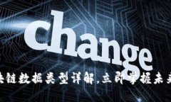 2025必看：区块链数据类型详解，立即掌握未来数