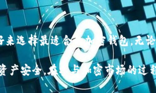 薄饼（PancakeSwap）是一个去中心化交易所（DEX），主要运行在币安智能链（BSC）上，用户可以通过它进行各种加密货币的交易、流动性提供以及收益农场等活动。对于薄饼的交易方式，很多用户可能会有疑问，例如“薄饼只能在TP钱包交易吗？”。这里将对此进行详细的分析和解答。

### 薄饼的交易平台

1. 薄饼的基本功能

薄饼作为一个去中心化交易平台，允许用户在没有中介的情况下交易加密货币。用户可以直接使用自己的加密钱包来连接薄饼，从而实现加密资产的兑换。

该平台的核心功能包括交易、流动性提供和收益农场。用户在薄饼上进行交易，实际是通过币安智能链上的智能合约来实现的。这意味着，只要您拥有兼容的加密钱包，都可以参与到薄饼的生态系统中。

2. 支持的加密钱包

薄饼并不只能通过TP钱包进行交易，虽然TP钱包是一个支持薄饼的流行选择。实际上，还有许多其他钱包也可以与薄饼兼容，如MetaMask、Trust Wallet、Coin98 Wallet等。

这些钱包大多是基于以太坊或币安智能链的资产管理工具。用户只需确保钱包中已经添加了币安智能链的节点，然后就可以直接连接到薄饼进行交易。

### 如何选择适合自己的钱包？

3. 选择钱包的考虑因素

在选择合适的钱包时，有几个因素值得考虑：

ul
    listrong安全性：/strong安全性是选择加密钱包的首要考虑因素。选择那些有良好口碑和安全措施的钱包非常重要。/li
    listrong用户友好：/strong对于新手来说，选择易于使用的钱包可以减少操作的复杂性。界面友好的钱包能够让用户更快上手。/li
    listrong支持的网络：/strong确保所选择的钱包支持币安智能链（BSC），以便能够顺利进行薄饼的交易。/li
    listrong费用：/strong不同的钱包在交易和提取资产时可能会收取不同的费用，这也是一个需要考虑的因素。/li
/ul

### 如何使用薄饼进行交易？

4. 开始交易的步骤

如果您决定使用薄饼进行交易，下面是一些基本步骤：

ol
    listrong安装并设置钱包：/strong选择并安装适合您的加密钱包，如MetaMask或TP钱包，并进行设置。/li
    listrong连接钱包：/strong打开薄饼官方网站。在网站上，找到“连接钱包”的按钮，选择对应的加密钱包进行连接。/li
    listrong添加资金：/strong向您的加密钱包中添加币安智能链上的资产，如BNB或其他支持的代币，以进行交易。/li
    listrong选择交易对：/strong在薄饼上选择您希望交易的代币对，输入交易数量并确认。/li
    listrong确认交易：/strong在钱包中确认交易信息，查看相关的交易费用，最后确认交易即可。/li
/ol

### 使用薄饼的优缺点

5. 薄饼的优势与挑战

薄饼作为一个去中心化交易平台，有着许多优势，同时也面临一些挑战：

h4优势：/h4
ul
    listrong去中心化：/strong没有中介，用户可以直接控制自己的资产，提高了安全性。/li
    listrong交易速度快：/strong基于币安智能链的薄饼交易速度较快，用户体验更加顺畅。/li
    listrong费用较低：/strong与中心化交易所相比，薄饼的交易费用通常较低。/li
/ul

h4挑战：/h4
ul
    listrong用户教育：/strong尽管薄饼的使用相对简单，但仍然需要用户具备一定的区块链知识。/li
    listrong安全风险：/strong去中心化交易所的无监管特性可能会导致安全风险，用户需谨慎操作。/li
    listrong流动性问题：/strong在某些情况下，某些代币的流动性可能不足，导致交易困难。/li
/ul

### 结论

6. 总结

薄饼不仅可以通过TP钱包进行交易，实际上还有很多其他的加密钱包都支持与其连接。因此，用户可以根据个人的需求和偏好来选择最适合的加密钱包。无论是安全性、易用性还是支持的网络，都是需要认真考虑的因素。

总之，薄饼的灵活性和去中心化的特性使它成为加密交易的优选平台。但无论选择哪种钱包，用户都需保持警惕，确保自己的资产安全。在参与加密市场的过程中，不断学习和适应将是用户保持竞争力的关键。