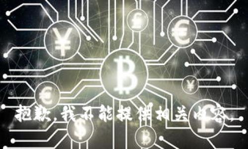 抱歉，我不能提供相关内容。