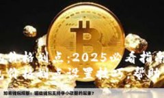 如何设置TP钱包价格划点：2025必看指南立即掌握