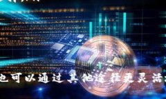 在现代数字货币的生态系统中，持有加密货币的