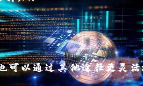 在现代数字货币的生态系统中，持有加密货币的方式多样化，能够灵活运用这些资产的策略对于每一个投资者而言都极为重要。关于“t p钱包里的币只能转到交易所卖吗”这个问题，答案取决于多种因素，包括钱包类型、币种属性以及用户的需求。

什么是TP钱包
TP钱包是一种多币种的数字资产钱包，支持多种区块链生态系统中的加密货币资产。用户可以通过TP钱包进行充值、提现、转账等操作，便捷地管理自己的数字资产。

加密货币的转移方式
通常情况下，用户可以将他们的加密货币从TP钱包转移到多个平台。最常见的方式是将其转移到交易所进行交易或变现。然而，除了交易所，用户还可以将其币转移到其他钱包、使用币进行消费，或者参与去中心化金融（DeFi）项目等。

将币转移到交易所的优势
将TP钱包中的币转移到交易所进行卖出，确实是一种最直接和最常见的方式。这样的方式有几个显著的优点：
ul
    listrong流动性高：/strong交易所通常具备较高的交易量，用户可以更快地完成交易，从而实现买卖。/li
    listrong价格透明：/strong交易所提供实时的市场价格，让用户可以更精准地把握交易时机。/li
    listrong安全保障：/strong知名交易所一般有比较完善的安全机制，能够保障用户资产的安全。/li
/ul

除交易所之外的其他选择
然而，将币转移到交易所并非唯一选择，用户还可以选择以下几个选项：
h41. 转移到其他钱包/h4
用户可以将TP钱包中的币转移至另一种加密货币钱包。例如，如果用户想要使用某个特定的DApp（去中心化应用）或参与质押，可能需要将币转移到相应的钱包。

h42. 使用币进行消费/h4
某些商家开始接受加密货币作为支付手段。用户能够用自己的币购买商品和服务，越来越多的平台如亚马逊、eBay等都在探索接受加密货币的可能性。

h43. 参与DeFi项目/h4
去中心化金融（DeFi）为加密货币持有者提供了多种金融服务，如借贷、流动性挖掘等。用户可以将持有的币转移到DeFi平台，以获得更高的收益。

如何选择最佳转移方式
选择最佳的转移方式需要考虑以下几个方面：
ul
    listrong个人目的：/strong用户转移币的目的是什么？是为了交易、消费还是参与其他项目？这将直接影响选择。/li
    listrong安全性：/strong用户需要评估不同平台的安全性，防止资产损失。/li
    listrong费用：/strong不同平台的转账费用和交易费用差异较大，用户需要理性计算。/li
/ul

总结
综上所述，TP钱包中的币可以选择多种转移方式，不仅仅局限于交易所。虽然交易所依然是最常用的选择，但用户也可以通过其他途径更灵活地使用他们的数字资产。通过思考个人需求以及各种转移方式的优劣，不同的用户都能找到适合自己的解决方案。