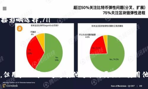 在现代数字货币的生态系统中，持有加密货币的方式多样化，能够灵活运用这些资产的策略对于每一个投资者而言都极为重要。关于“t p钱包里的币只能转到交易所卖吗”这个问题，答案取决于多种因素，包括钱包类型、币种属性以及用户的需求。

什么是TP钱包
TP钱包是一种多币种的数字资产钱包，支持多种区块链生态系统中的加密货币资产。用户可以通过TP钱包进行充值、提现、转账等操作，便捷地管理自己的数字资产。

加密货币的转移方式
通常情况下，用户可以将他们的加密货币从TP钱包转移到多个平台。最常见的方式是将其转移到交易所进行交易或变现。然而，除了交易所，用户还可以将其币转移到其他钱包、使用币进行消费，或者参与去中心化金融（DeFi）项目等。

将币转移到交易所的优势
将TP钱包中的币转移到交易所进行卖出，确实是一种最直接和最常见的方式。这样的方式有几个显著的优点：
ul
    listrong流动性高：/strong交易所通常具备较高的交易量，用户可以更快地完成交易，从而实现买卖。/li
    listrong价格透明：/strong交易所提供实时的市场价格，让用户可以更精准地把握交易时机。/li
    listrong安全保障：/strong知名交易所一般有比较完善的安全机制，能够保障用户资产的安全。/li
/ul

除交易所之外的其他选择
然而，将币转移到交易所并非唯一选择，用户还可以选择以下几个选项：
h41. 转移到其他钱包/h4
用户可以将TP钱包中的币转移至另一种加密货币钱包。例如，如果用户想要使用某个特定的DApp（去中心化应用）或参与质押，可能需要将币转移到相应的钱包。

h42. 使用币进行消费/h4
某些商家开始接受加密货币作为支付手段。用户能够用自己的币购买商品和服务，越来越多的平台如亚马逊、eBay等都在探索接受加密货币的可能性。

h43. 参与DeFi项目/h4
去中心化金融（DeFi）为加密货币持有者提供了多种金融服务，如借贷、流动性挖掘等。用户可以将持有的币转移到DeFi平台，以获得更高的收益。

如何选择最佳转移方式
选择最佳的转移方式需要考虑以下几个方面：
ul
    listrong个人目的：/strong用户转移币的目的是什么？是为了交易、消费还是参与其他项目？这将直接影响选择。/li
    listrong安全性：/strong用户需要评估不同平台的安全性，防止资产损失。/li
    listrong费用：/strong不同平台的转账费用和交易费用差异较大，用户需要理性计算。/li
/ul

总结
综上所述，TP钱包中的币可以选择多种转移方式，不仅仅局限于交易所。虽然交易所依然是最常用的选择，但用户也可以通过其他途径更灵活地使用他们的数字资产。通过思考个人需求以及各种转移方式的优劣，不同的用户都能找到适合自己的解决方案。