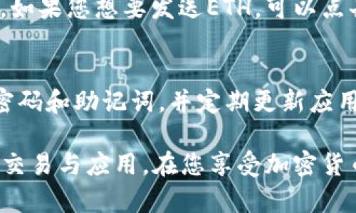 要在TP钱包中创建Ethereum（ETH）钱包，您可以按照以下步骤操作。TP钱包是一款功能强大的加密货币钱包，支持多种区块链资产，包括Ethereum。请确保您在使用TP钱包时遵循安全指南，以保障您的资产安全。以下是创建ETH钱包的详细步骤：

步骤一：下载和安装TP钱包
首先，您需要在您的手机上下载TP钱包。您可以在App Store（对于iOS用户）或Google Play Store（对于Android用户）中搜索“TP钱包”，然后进行下载安装。在安装完成后，打开TP钱包应用。

步骤二：创建新钱包
在打开TP钱包后，您会看到一个欢迎页面，其中包含“创建新钱包”和“导入钱包”等选项。选择“创建新钱包”。这将引导您进入创建新钱包的流程。

步骤三：设置安全密码
系统会要求您设置一个强密码。这是您钱包的安全保护措施。请确保这个密码是独特的，包含字母、数字和符号等。密码应该易于记住，但又不容易被他人猜到。完成后，点击“确认”按钮。

步骤四：备份助记词
接下来，TP钱包会生成一组助记词，这是您恢复钱包的重要信息。请务必将这组助记词妥善保存，最好是写在纸上，并放在安全的地方。千万不要与任何人分享您的助记词。如果您丢失了助记词，就无法恢复您的钱包和资产。

步骤五：确认助记词
为了确保您准确记住助记词，TP钱包会要求您按照顺序输入一些助记词。完成确认后，您的钱包就成功创建了。

步骤六：添加Ethereum资产
在钱包创建成功后，您可以看到一个主界面。在主界面中，您可以通过点击“添加资产”按钮，并选择Ethereum（ETH）来将其添加到您的资产列表中。确认添加后，您的ETH钱包就创建成功了。

步骤七：接收和发送ETH
现在，您可以使用这个钱包接收或发送ETH了。要接收ETH，您只需分享您的钱包地址（可以在钱包界面找到）。如果您想要发送ETH，可以点击“发送”按钮，输入接收方的地址和要发送的数量，并确认交易。

安全提示
在管理您的TP钱包及其中的资产时，请务必遵循安全建议。不随意点击来自不明来源的链接，不要透露您的密码和助记词，并定期更新应用程序，以确保您拥有最新的安全功能。

通过以上步骤，您就成功在TP钱包中创建了Ethereum钱包。这个钱包能够安全地存储您的ETH，并支持多种交易与应用。在您享受加密货币带来的便利时，记得保持警惕，确保您的资产安全。