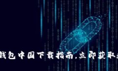 2025必看：t p钱包中国下载指南，立即获取数字支