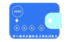 2025必看：深入解析区块链电力消耗问题及其解决