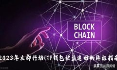2023年立即行动！TP钱包被盗追回的终极指南