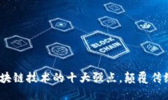 2025必看：区块链技术的十大强点，颠覆传统行业