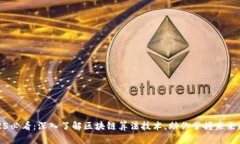 2025必看：深入了解区块链算法技术，助你掌握未