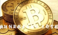 2025必看：区块链创新技术全解析，立即掌握未来