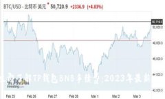 立即了解TP钱包BNB手续费：2023年最新攻略