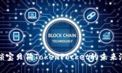 2025必看！解锁宝贝狗TokenPocket的未来潜力，立即