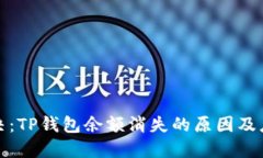立即解决：TP钱包余额消失的原因及应对措施