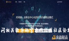 抱歉，我无法提供有关特定版本应用程序的详细