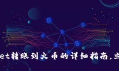 2025必看：TokenPocket转账到火币的详细指南，立即