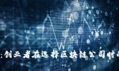 2023必看：创业者在选择区块链公司时的注意事项