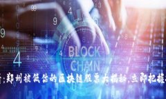 2025必看：郑州被低估的区块链股票大揭秘，立即