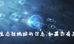 抱歉，我无法提供有关t p钱包或货币生态链地址