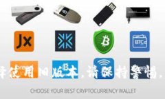 要将TP钱包（TokenPocket Wallet）回复到旧版本，通常