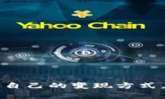 在讨论如何将TP钱包中的数字资产转换为现金之前