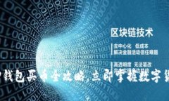 2025必看：TP钱包买币全攻略，立即掌握数字货币