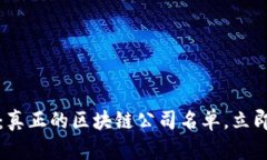 探索2025必看：真正的区块链公司名单，立即了解