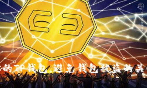 2025必看：保护你的TP钱包，避免钱包被盗的关键原因和防范指南