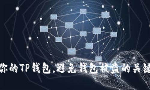 2025必看：保护你的TP钱包，避免钱包被盗的关键原因和防范指南