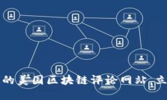 2023年不可错过的美国区块链评论网站，立即了解