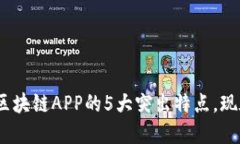 2025必看：区块链APP的5大突出特点，现在就来了解