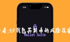 2025必看：tP钱包买新币的风险及安全指南